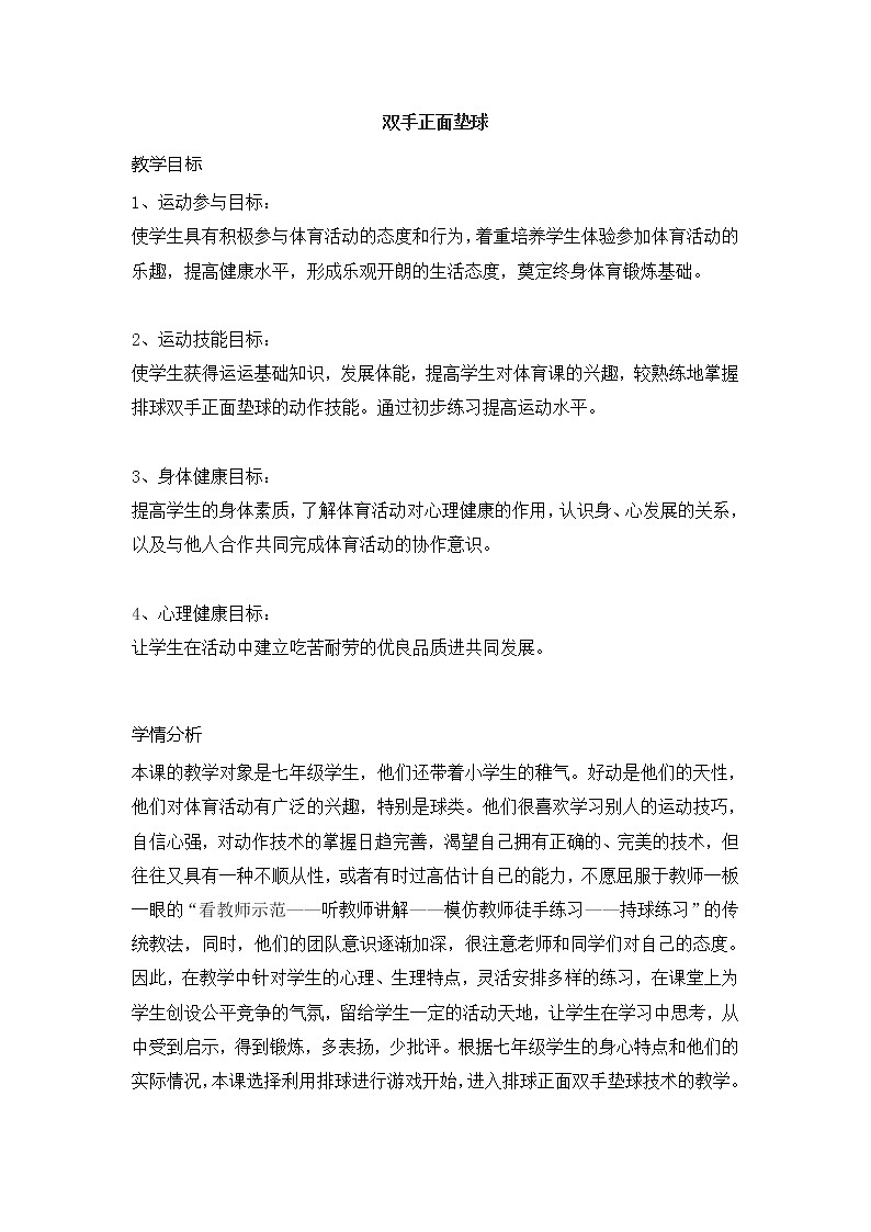 第五章排球双手正面垫球（教案）2021-2022学年人教版体育七年级全一册第1页