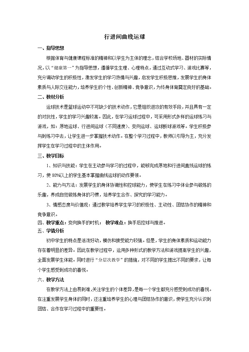 第四章篮球行进间曲线运球（教案）2021-2022学年人教版体育九年级全一册第1页