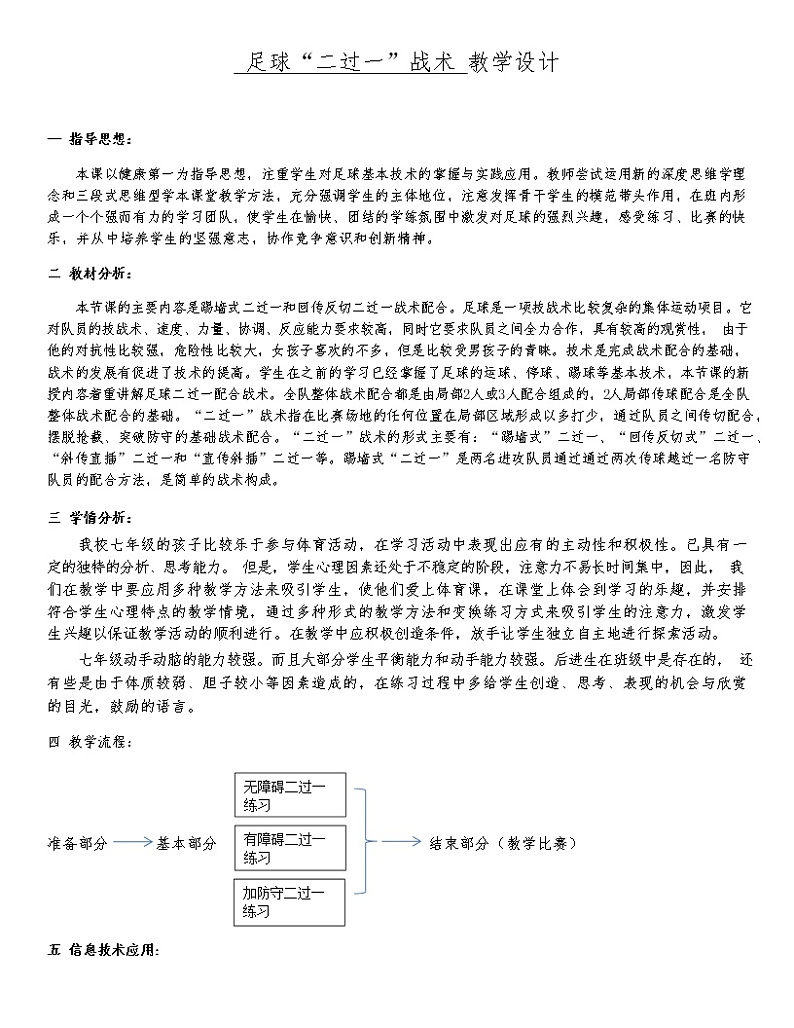 第三章  足球 足球“二过一”战术-教学设计  2021-2022学年人教版体育与健康七年级下册第1页