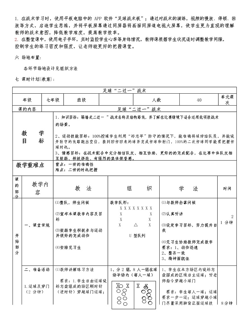 第三章  足球 足球“二过一”战术-教学设计  2021-2022学年人教版体育与健康七年级下册第2页