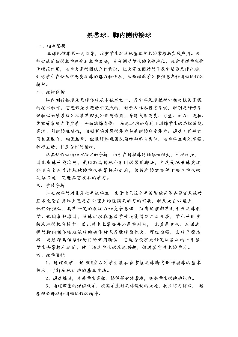 第三章  足球——足球脚内侧传接球   教学设计2021—2022学年人教版体育与健康七年级全一册02