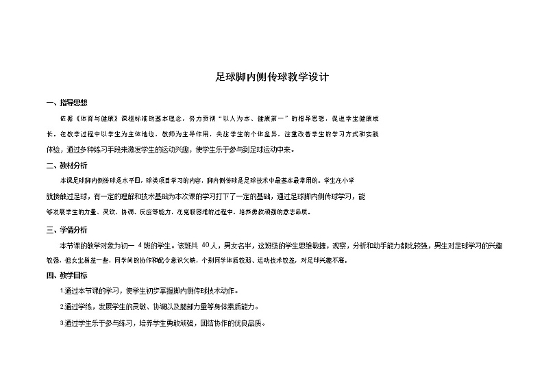 第三章足球——足球脚内侧传球教学设计2021—2022学年人教版体育与健康七年级全一册第1页