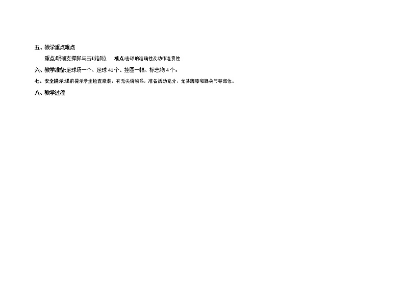 第三章足球——足球脚内侧传球教学设计2021—2022学年人教版体育与健康七年级全一册第2页