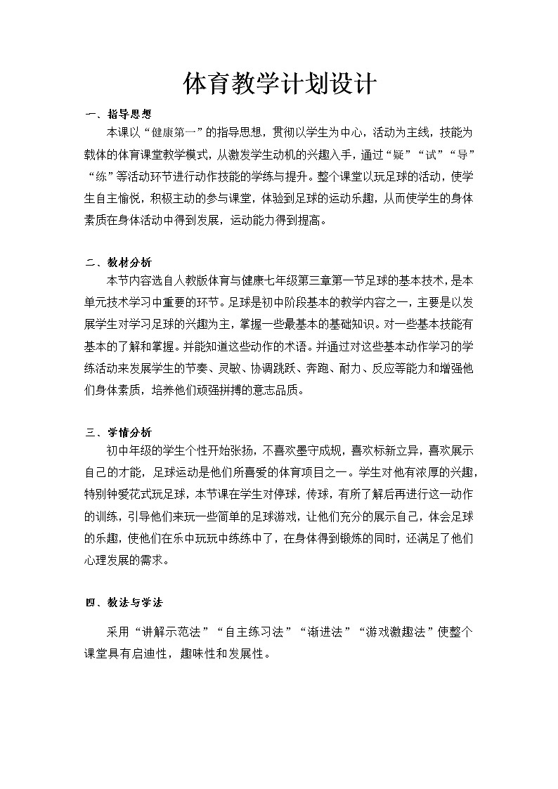 第三章足球——足球脚内侧传球教学设计2021—2022学年人教版体育与健康七年级全一册 (1)第1页