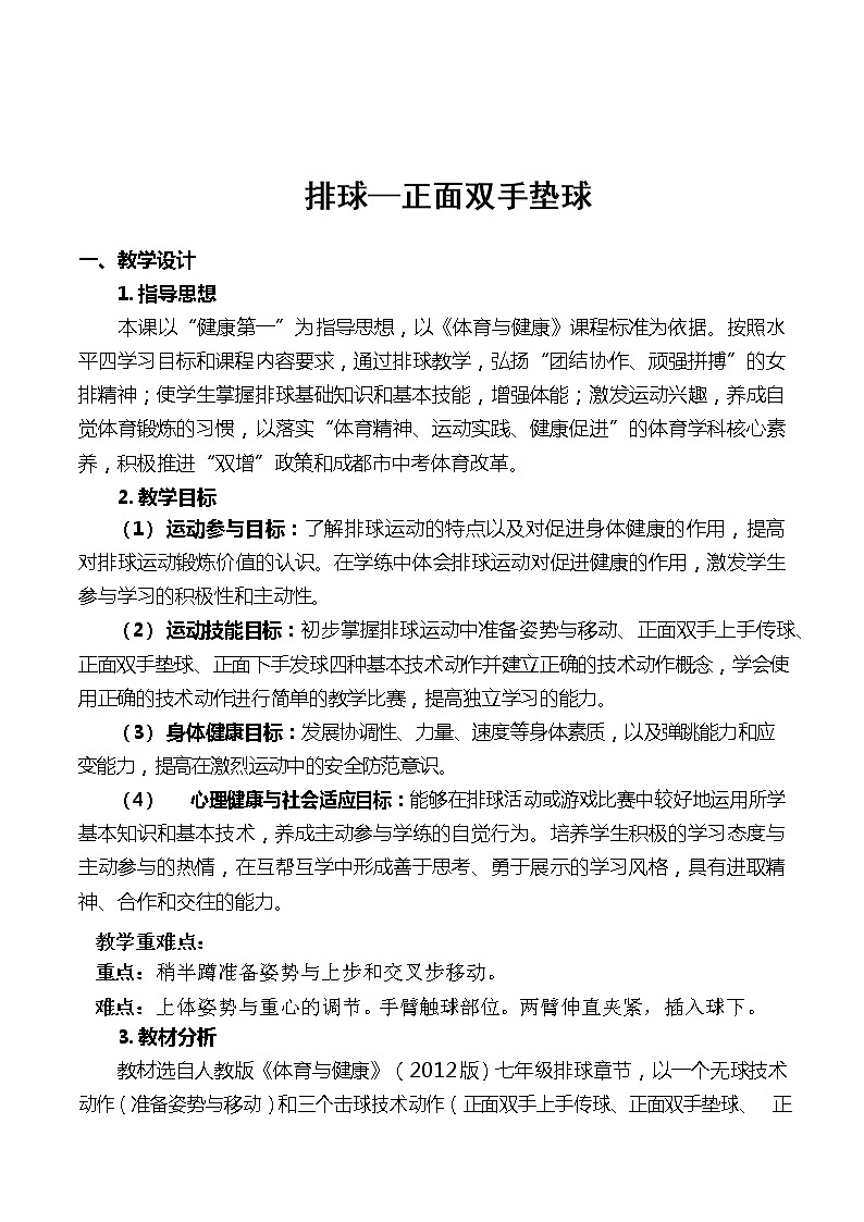 第五章 排球—正面双手垫球 教学设计 2021—2022学年人教版体育与健康七年级全一册第1页