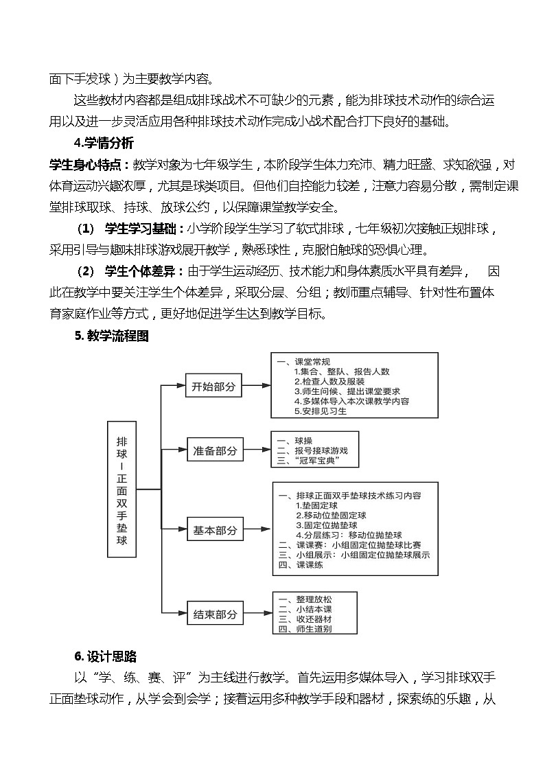 第五章 排球—正面双手垫球 教学设计 2021—2022学年人教版体育与健康七年级全一册第2页
