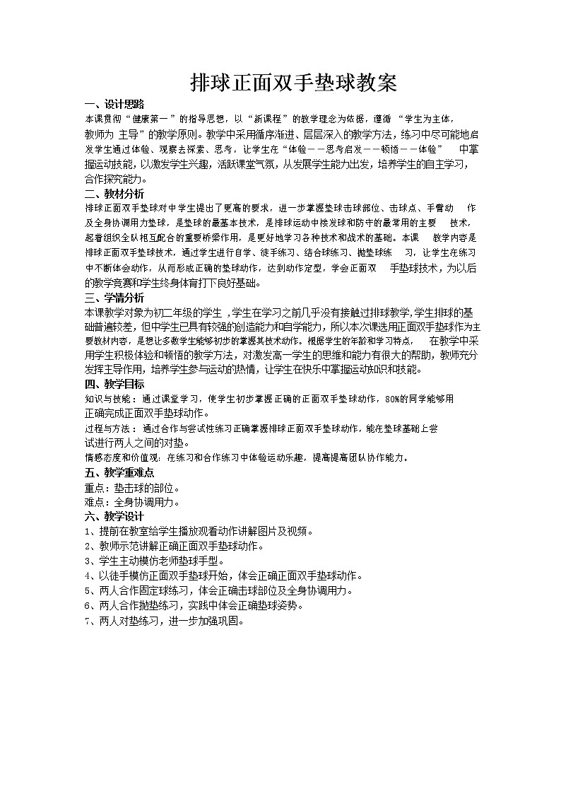 第五章 排球——排球正面双手垫球 教学设计  2021—2022学年人教版体育与健康七年级全一册第1页