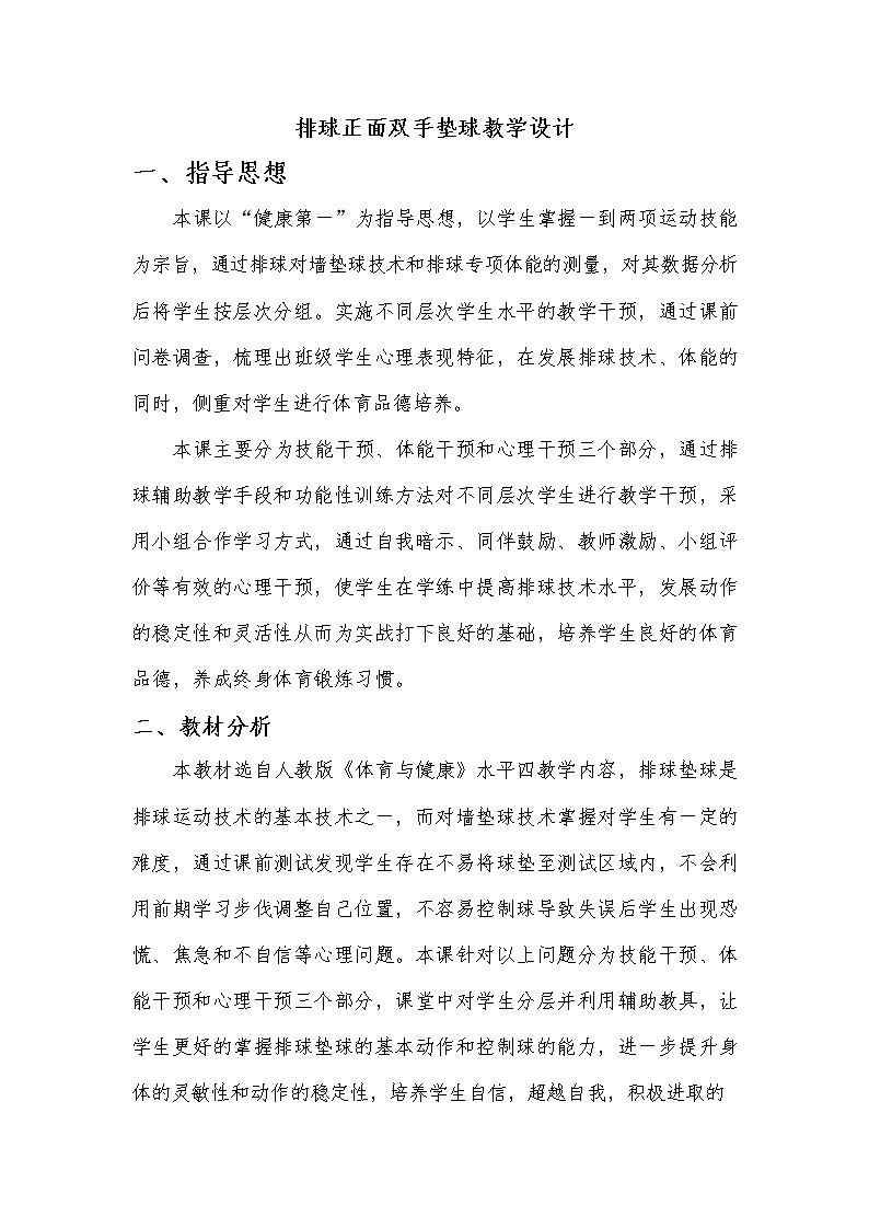 第五章 排球——排球正面双手垫球 教学设计 2021—2022学年人教版体育与健康七年级全一册第1页
