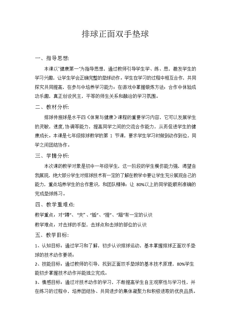 第五章排球——排球正面双手垫球教学设计2021—2022学年人教版体育与健康七年级全一册第1页