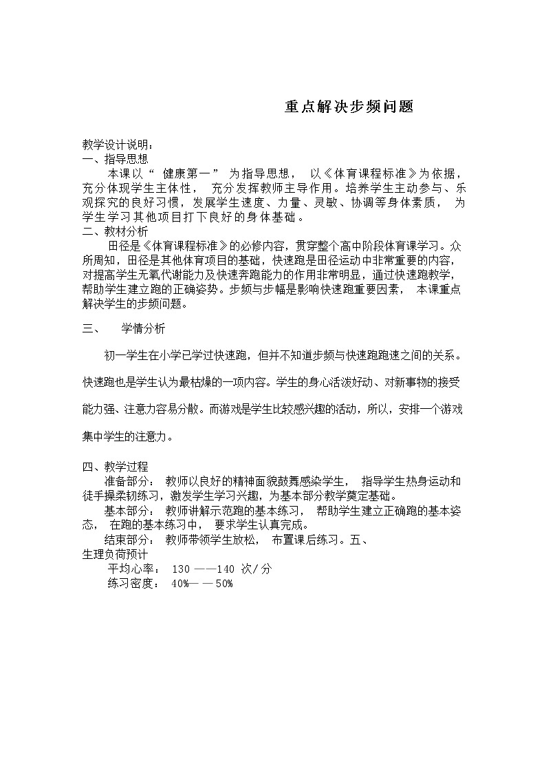第二章田径——快速跑-重点解决步频问题教学设计2021—2022学年人教版体育与健康七年级全一册第1页