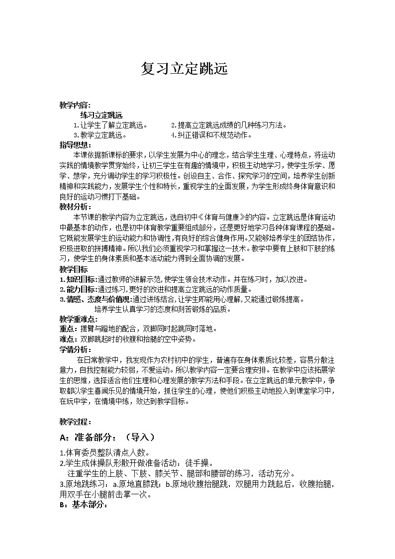 第二章田径《复习立定跳远》教学设计2021—2022学年人教版体育与健康七年级全一册第1页