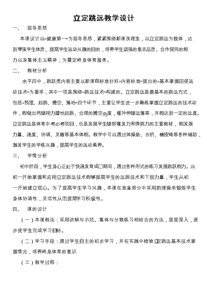 第二章田径——立定跳远教学设计2021—2022学年人教版体育与健康七年级全一册 (2)第1页