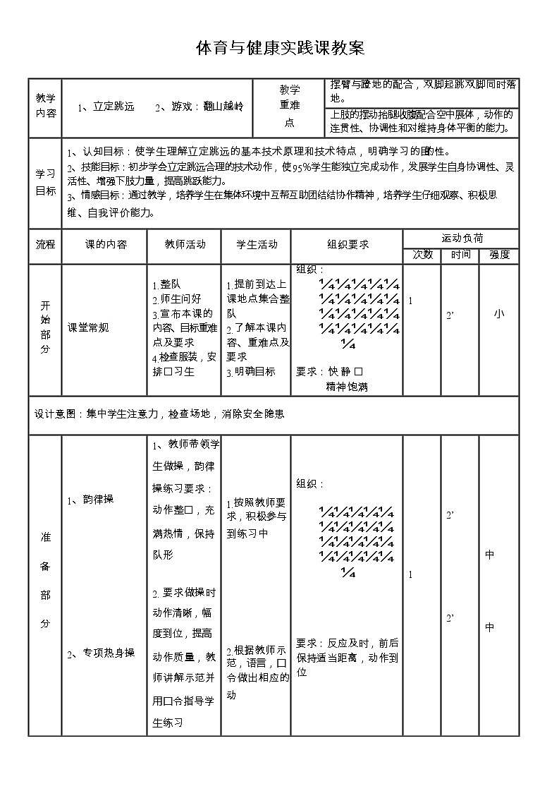 第二章田径——立定跳远教学设计2021—2022学年人教版体育与健康七年级全一册 (2)第3页