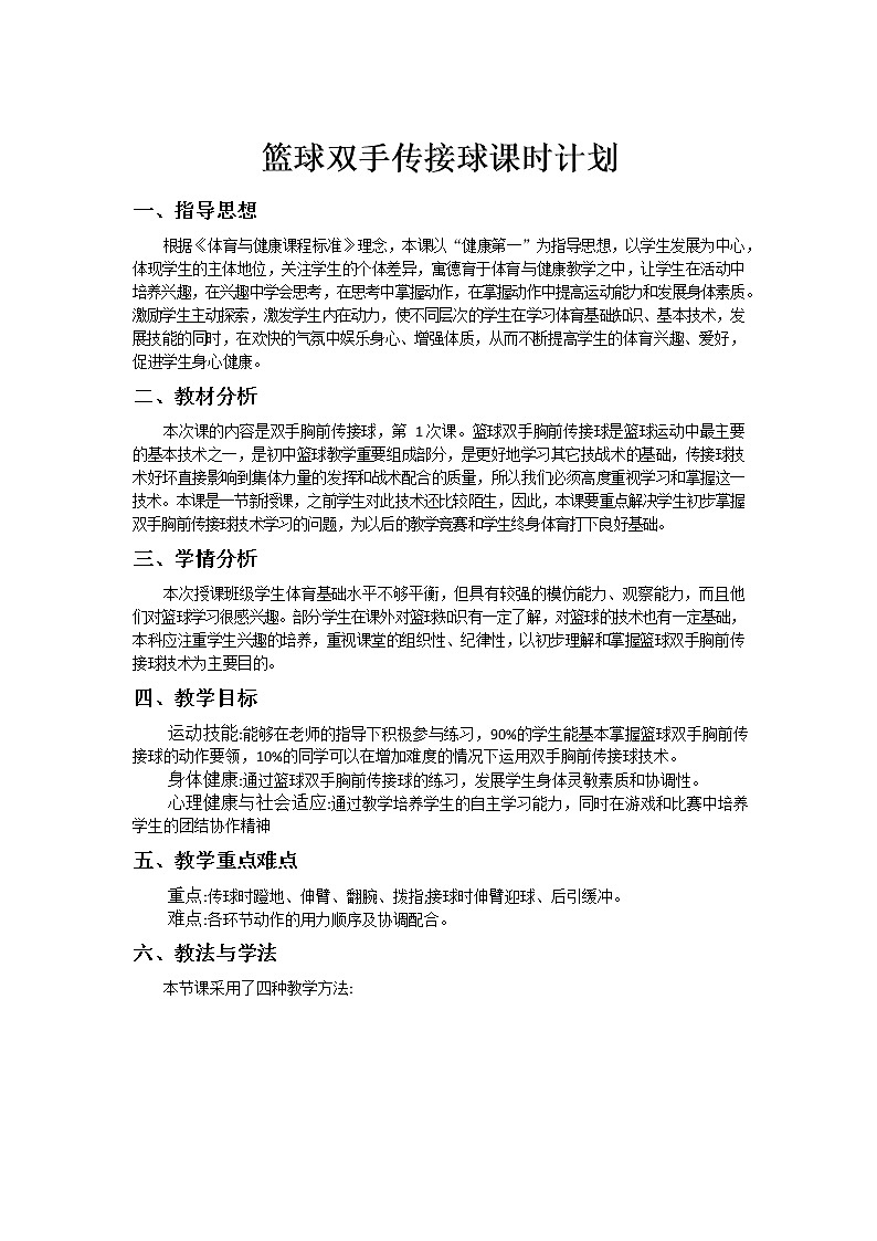 第四章篮球——篮球双手接球教学设计2021—2022学年人教版体育与健康七年级全一册01