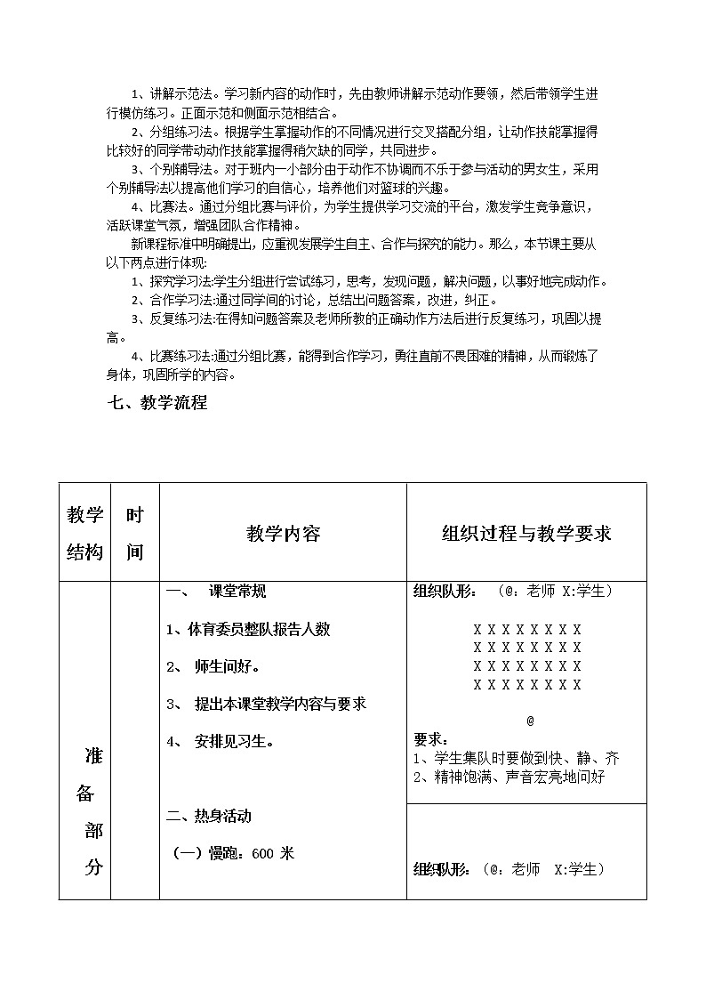 第四章篮球——篮球双手接球教学设计2021—2022学年人教版体育与健康七年级全一册02