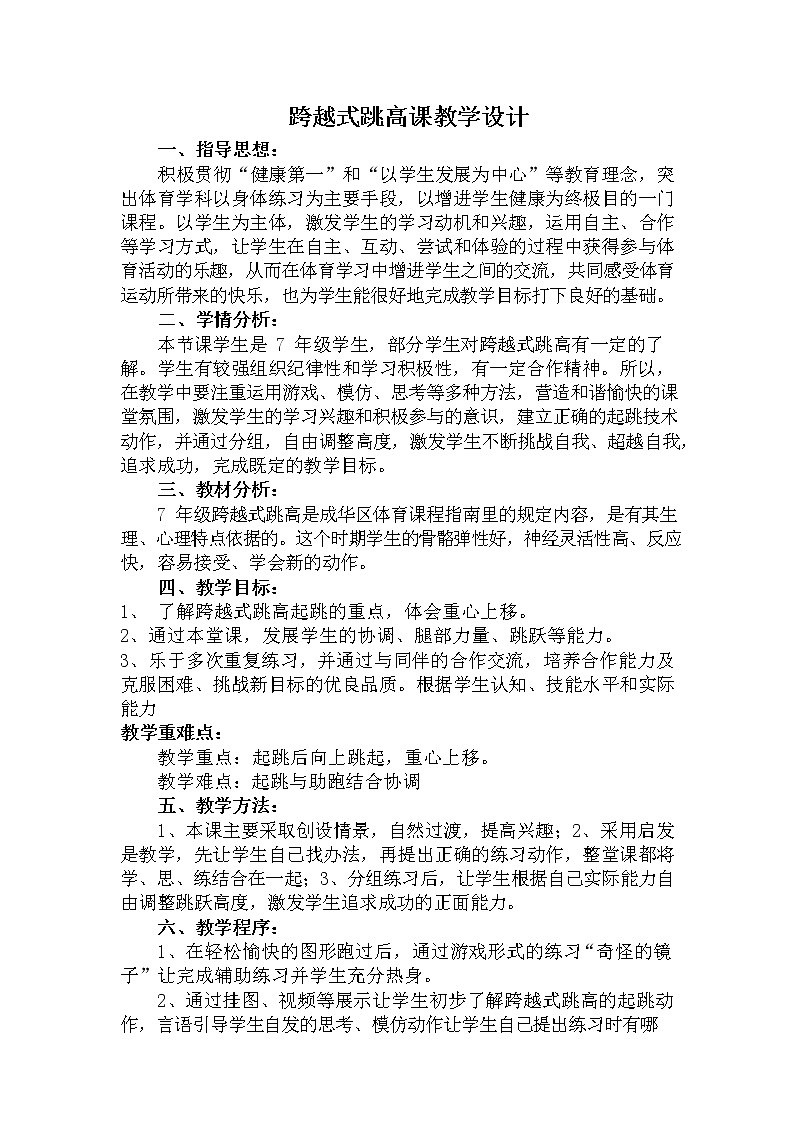第二章田径——跨越式跳高教学设计2021—2022学年人教版体育与健康七年级全一册第1页