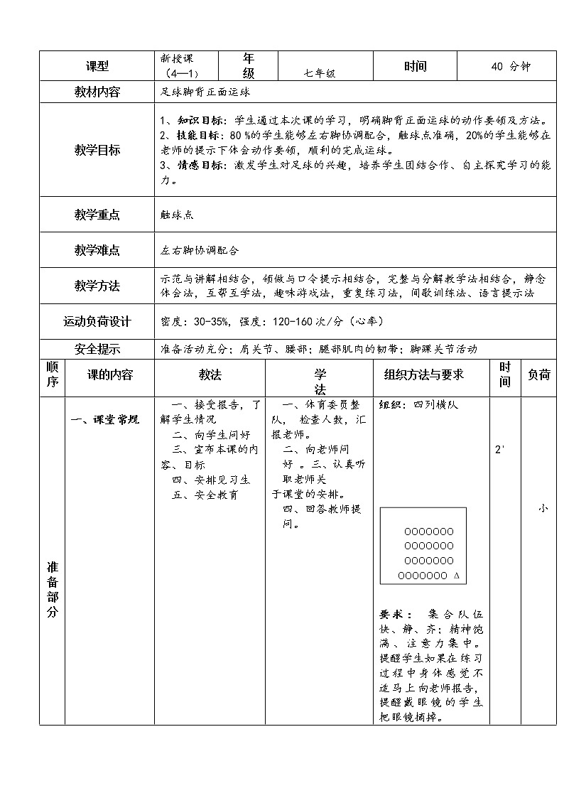 第三章足球——足球的背正面运球教学设计2021—2022学年人教版体育与健康七年级全一册01