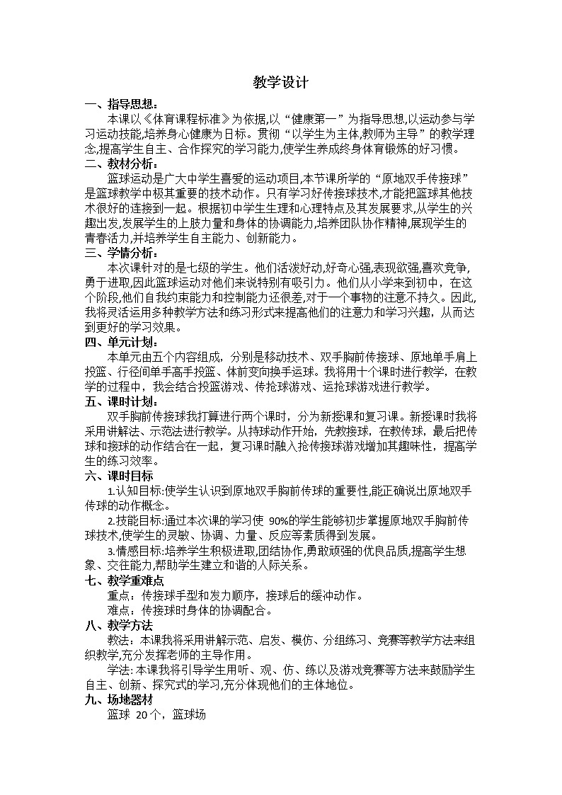 第四章篮球——篮球双手胸前传接球教学设计2021—2022学年人教版体育与健康七年级全一册第1页