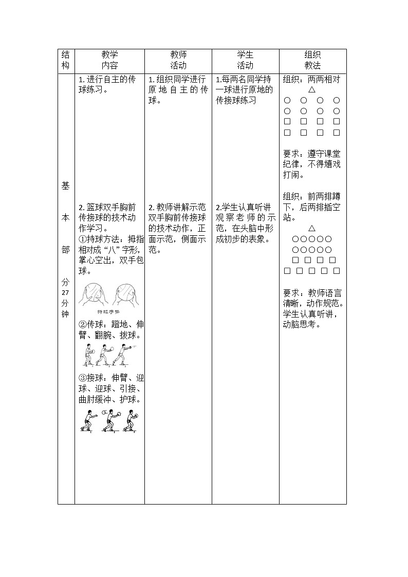 第四章篮球——篮球双手胸前传接球教学设计2021—2022学年人教版体育与健康七年级全一册第3页
