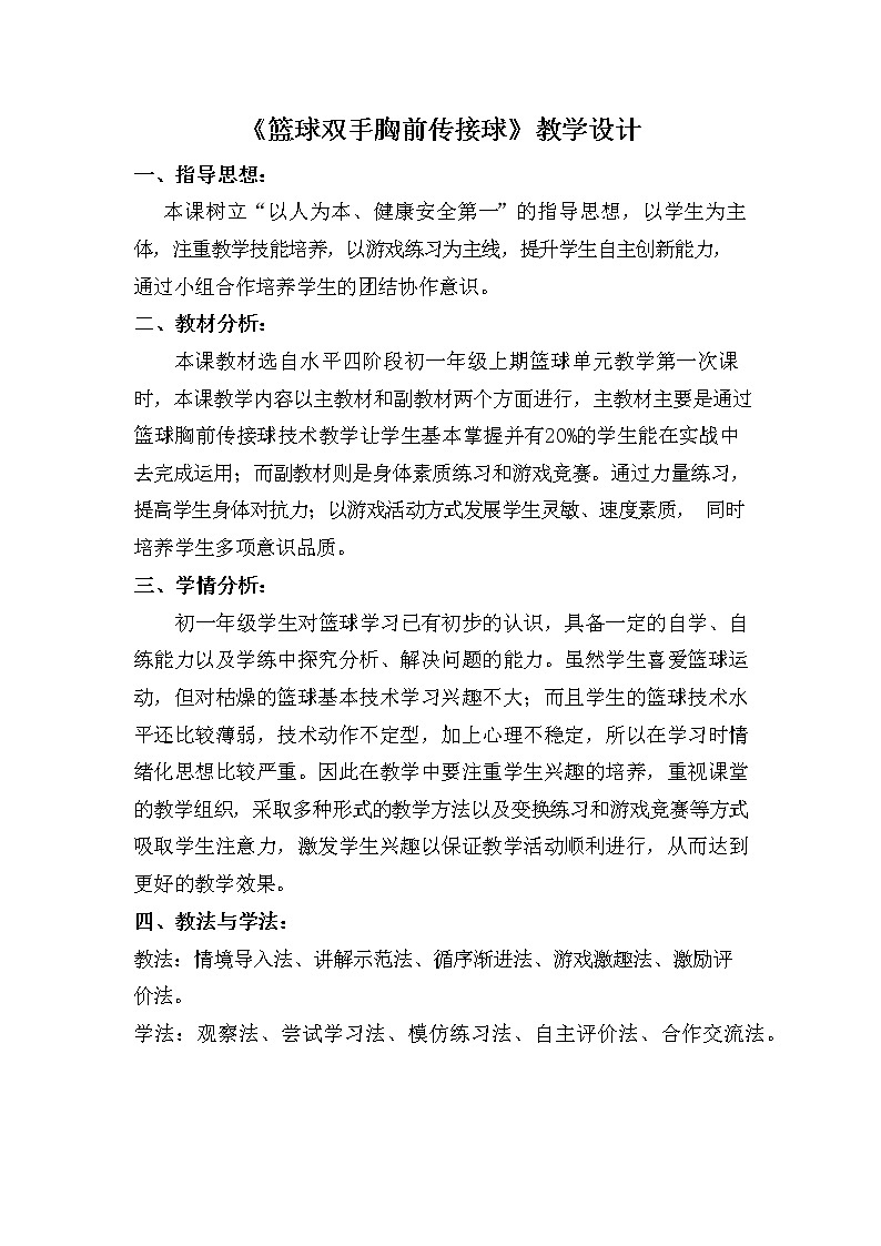 第四章篮球——篮球胸前双手传接球教学设计2021—2022学年人教版体育与健康七年级全一册01
