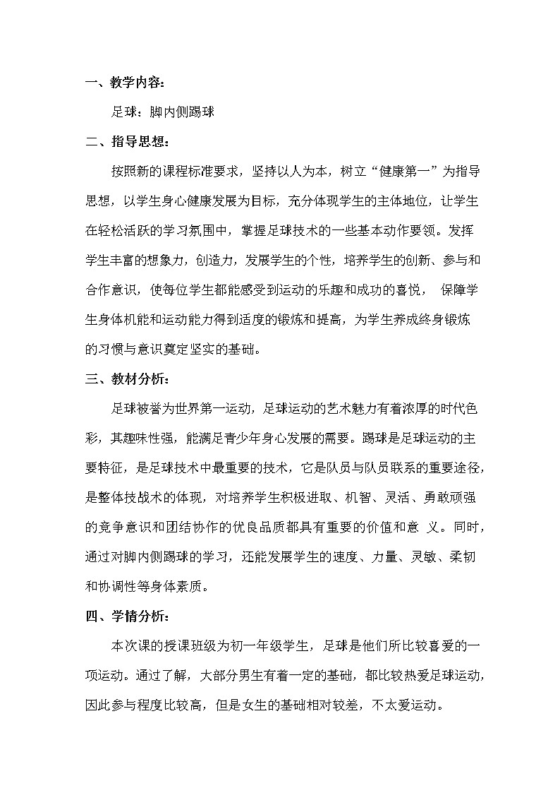 第三章足球脚内侧踢球教学设计2021—2022学年人教版体育与健康七年级全一册第1页