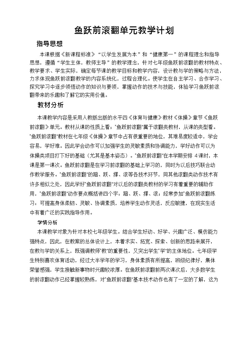 第七章体操——鱼跃前滚翻单元教学计划2021—2022学年人教版体育与健康七年级全一册教案第1页