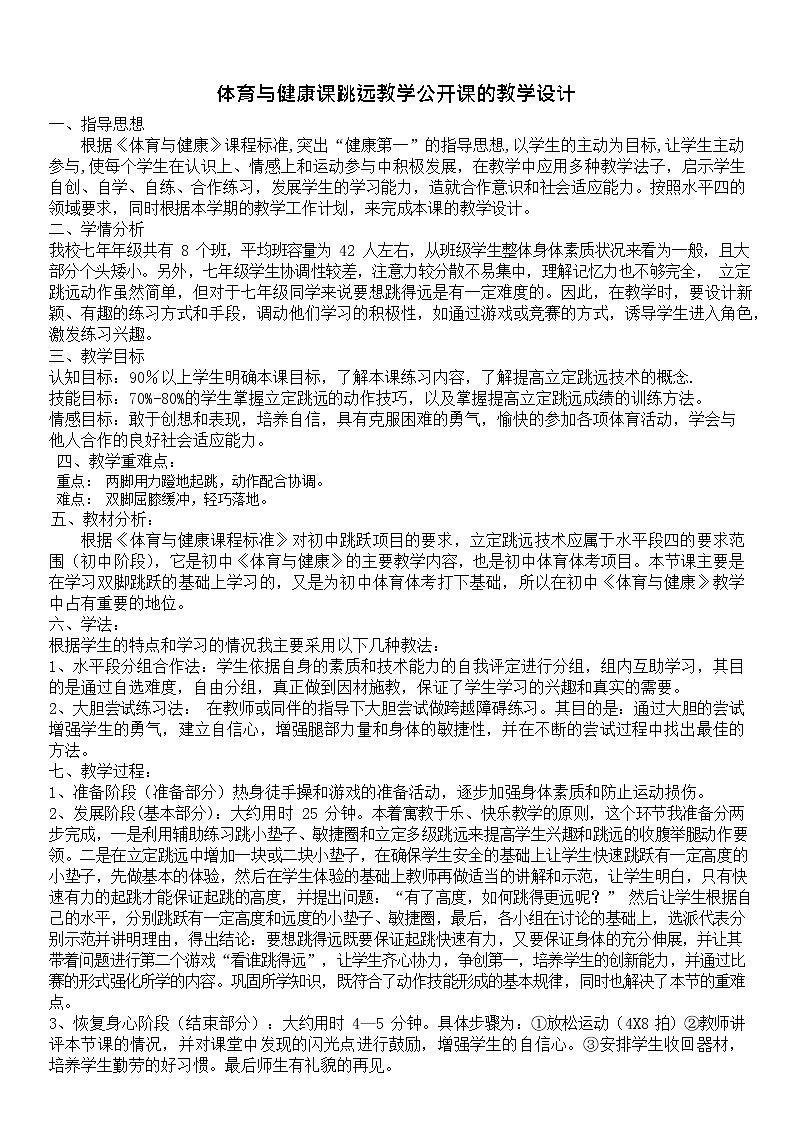 第二章田径——立定跳远教学设计2021—2022学年人教版体育与健康七年级全一册 (1)01