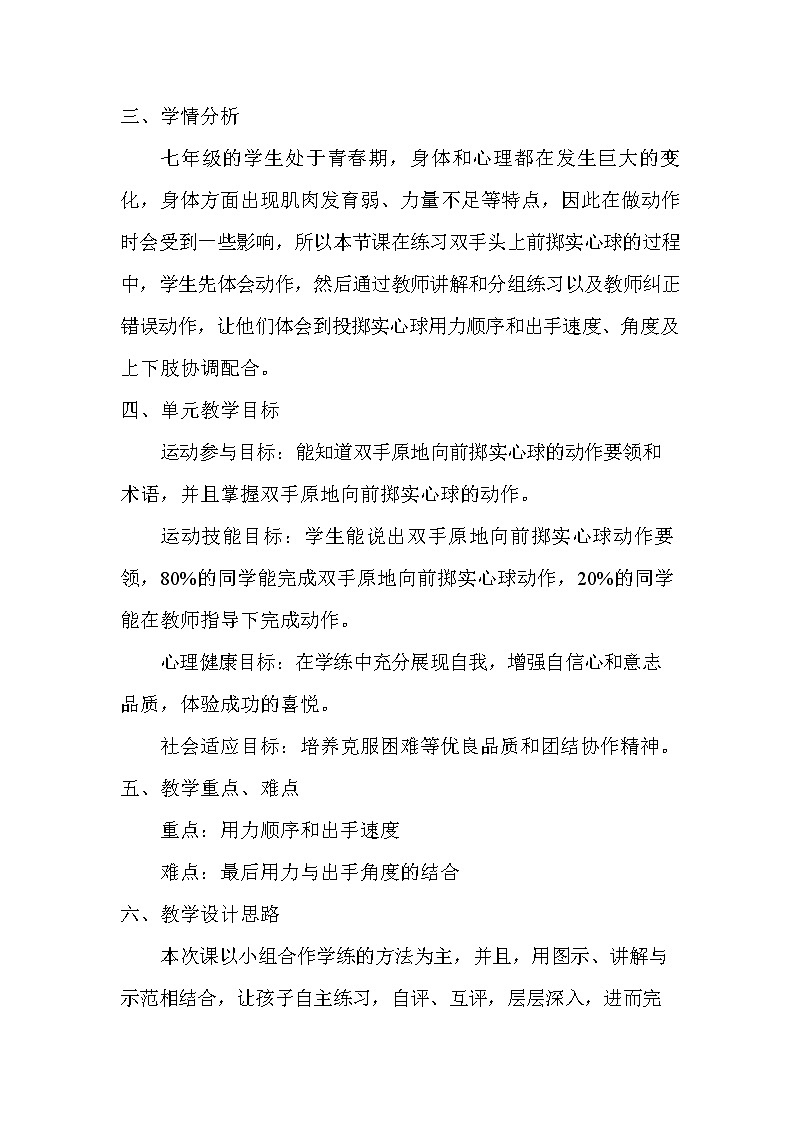 第二章 田径 双手前掷实心球教学设计2021—2022学年人教版体育与健康七年级全一册第3页