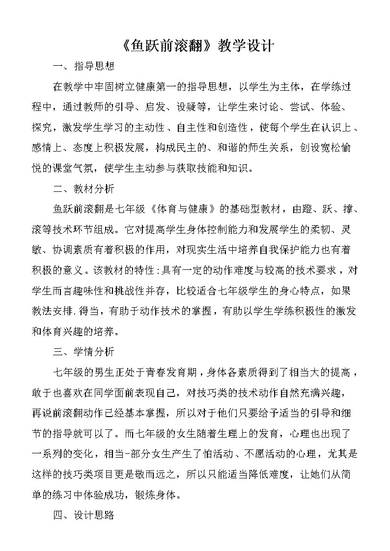 第七章体操——鱼跃前滚翻教学设计2021—2022学年人教版体育与健康七年级全一册第1页