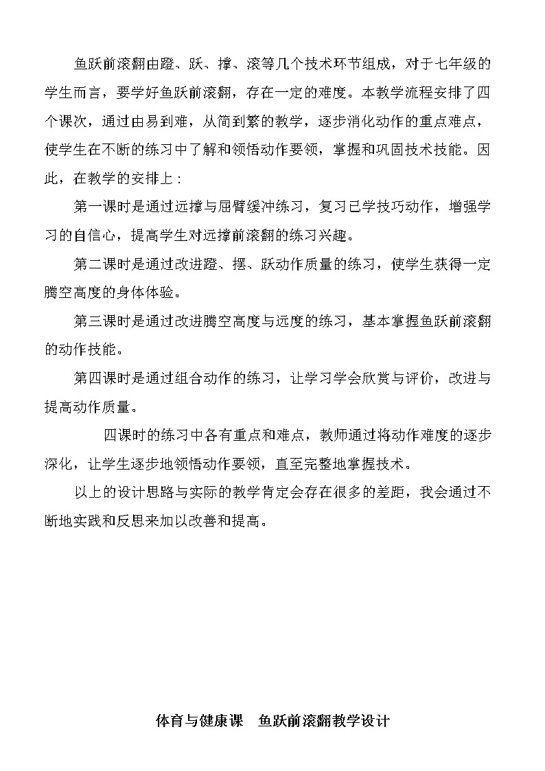 第七章体操——鱼跃前滚翻教学设计2021—2022学年人教版体育与健康七年级全一册第2页