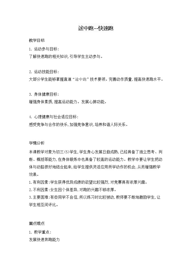 第二章 田径类运动   途中跑--快速跑（教案）  2021-2022学年华东师大版体育九年级全一册01