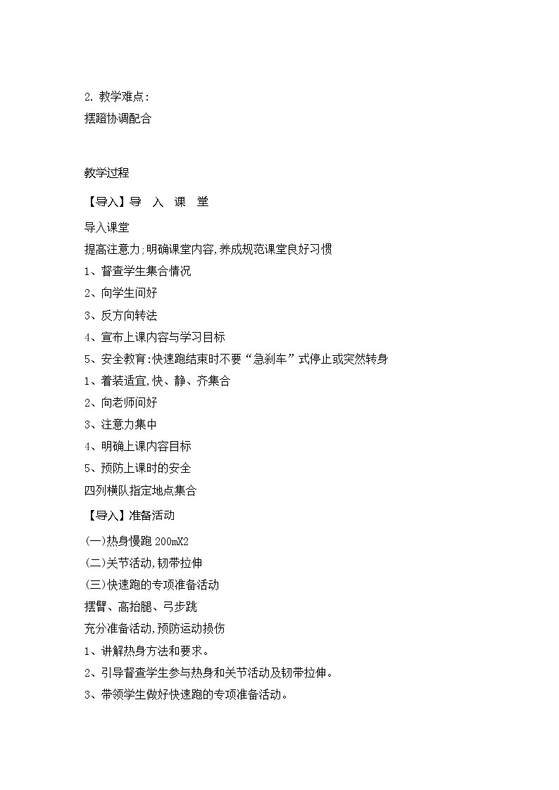 第二章 田径类运动   途中跑--快速跑（教案）  2021-2022学年华东师大版体育九年级全一册02