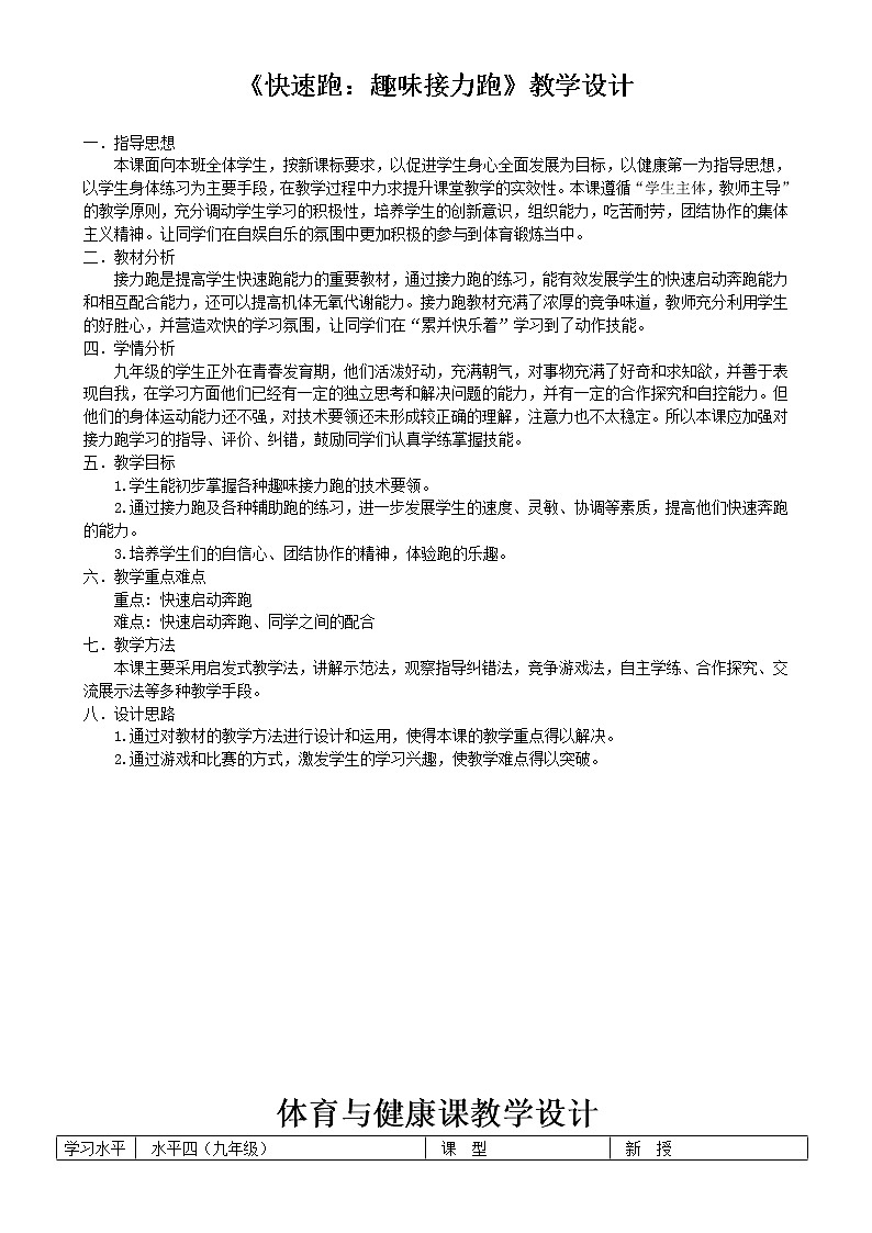 第二章 田径类运动  快速跑：趣味快速跑（教案）  2021-2022学年华东师大版体育九年级全一册01