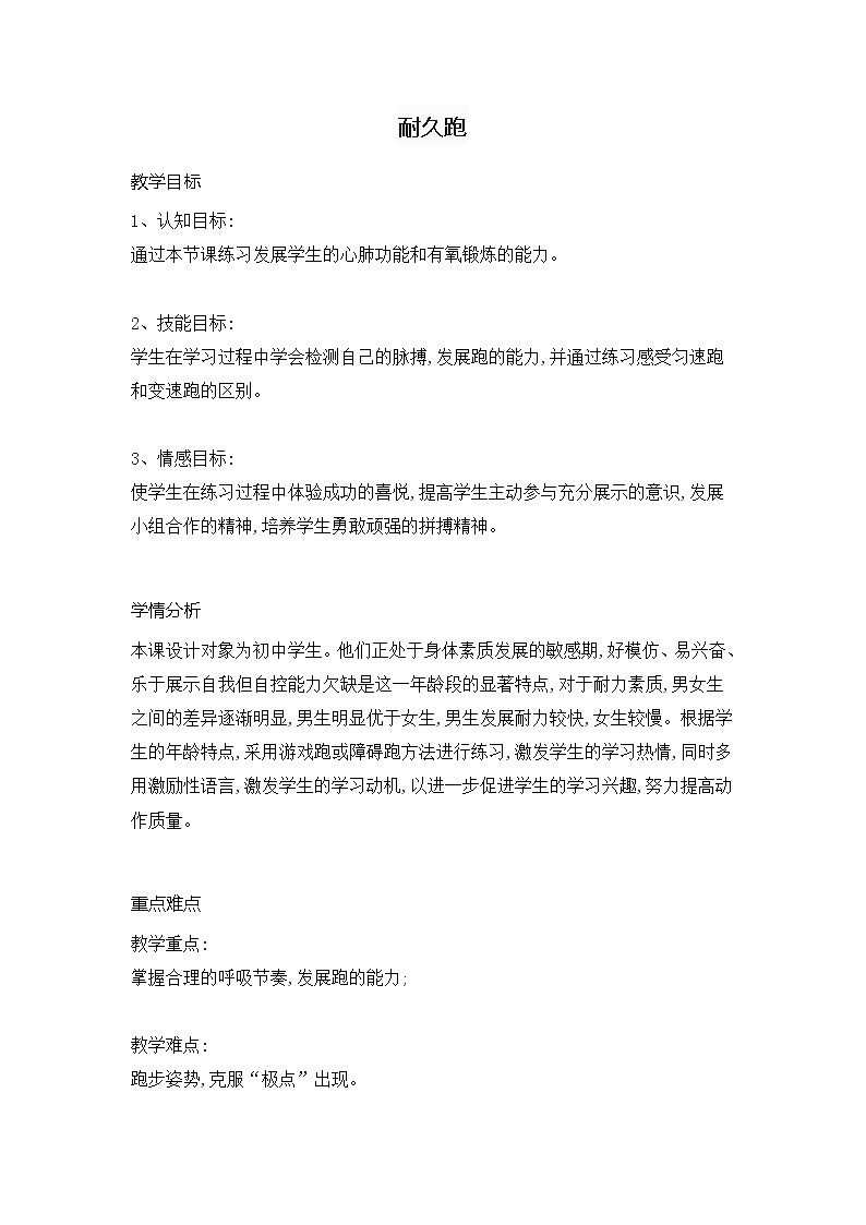 第二章 田径类运动  田径类运动的基本技术 耐久跑（教案） 2021—2022学年华东师大版体育八年级全一册01
