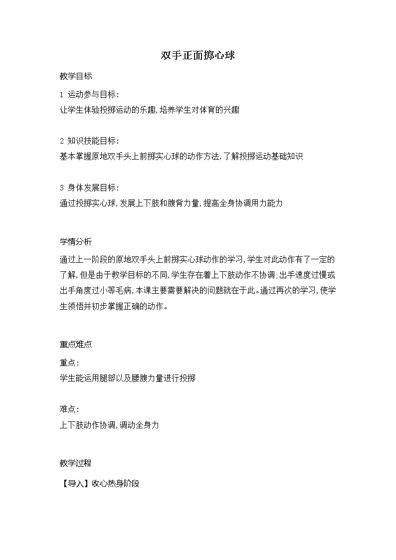 第二章 田径类运动  双手正面掷心球（教案）  2021-2022学年华东师大版体育九年级全一册01