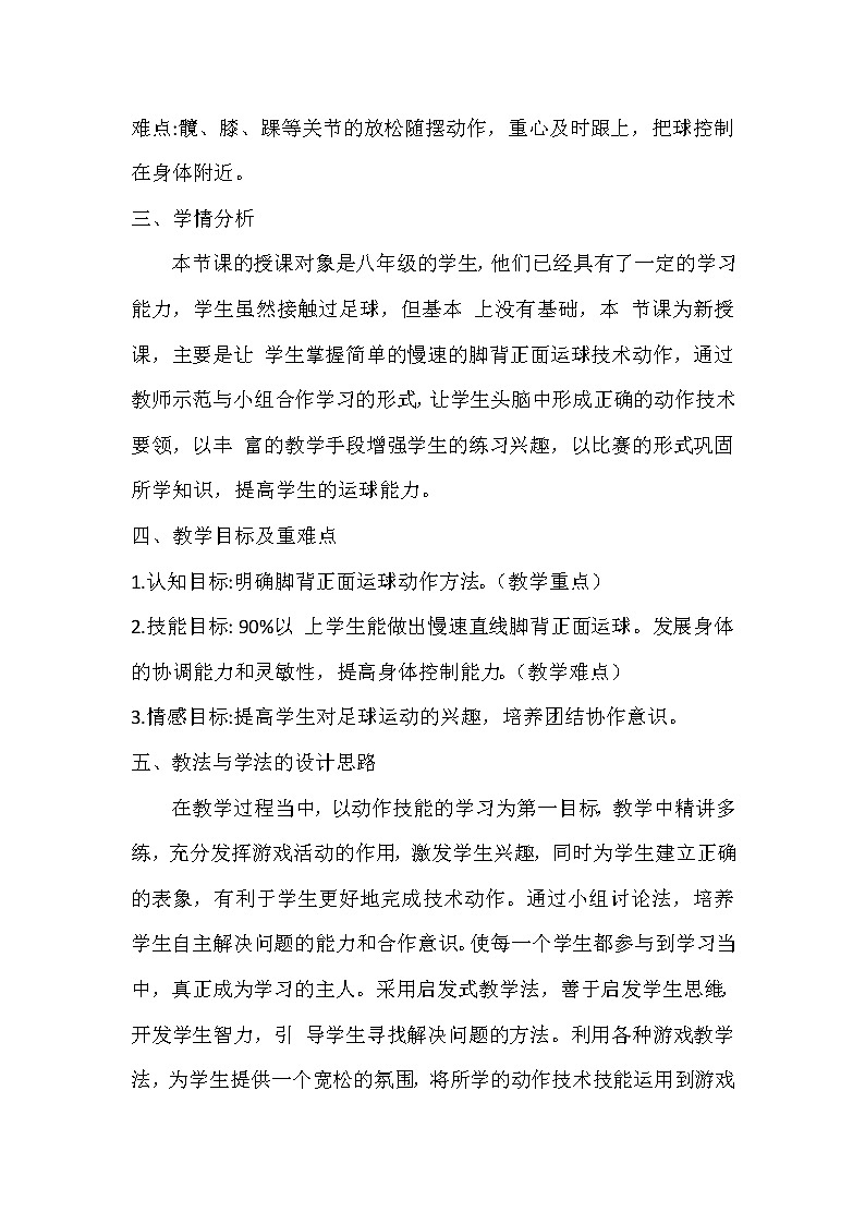 第三章 足球《足球脚背正面运球》教学设计-2021-2022学年人教版初中体育与健康八年级下册02