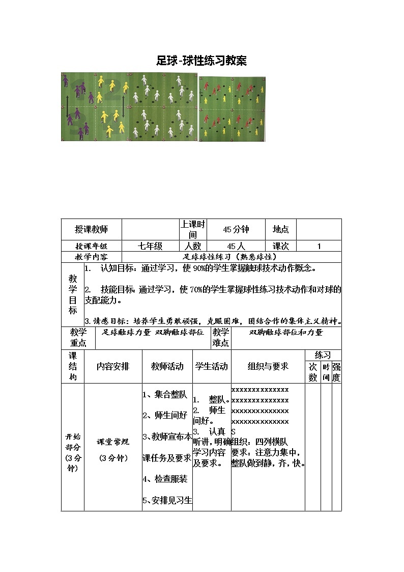 第三章足球-球性练习 教案   2021—2022学年人教版 体育与健康七年级全一册第1页