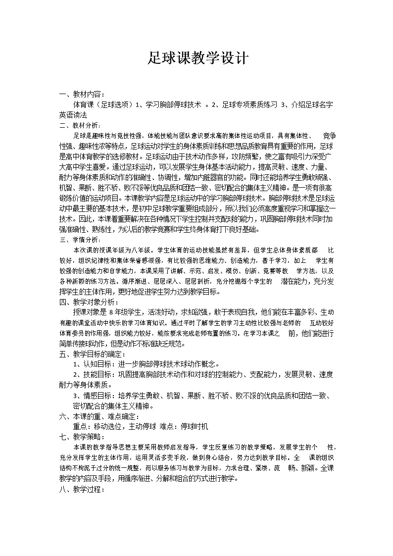 第三章足球胸部停球教案2021—2022学年人教版体育八年级下册第1页