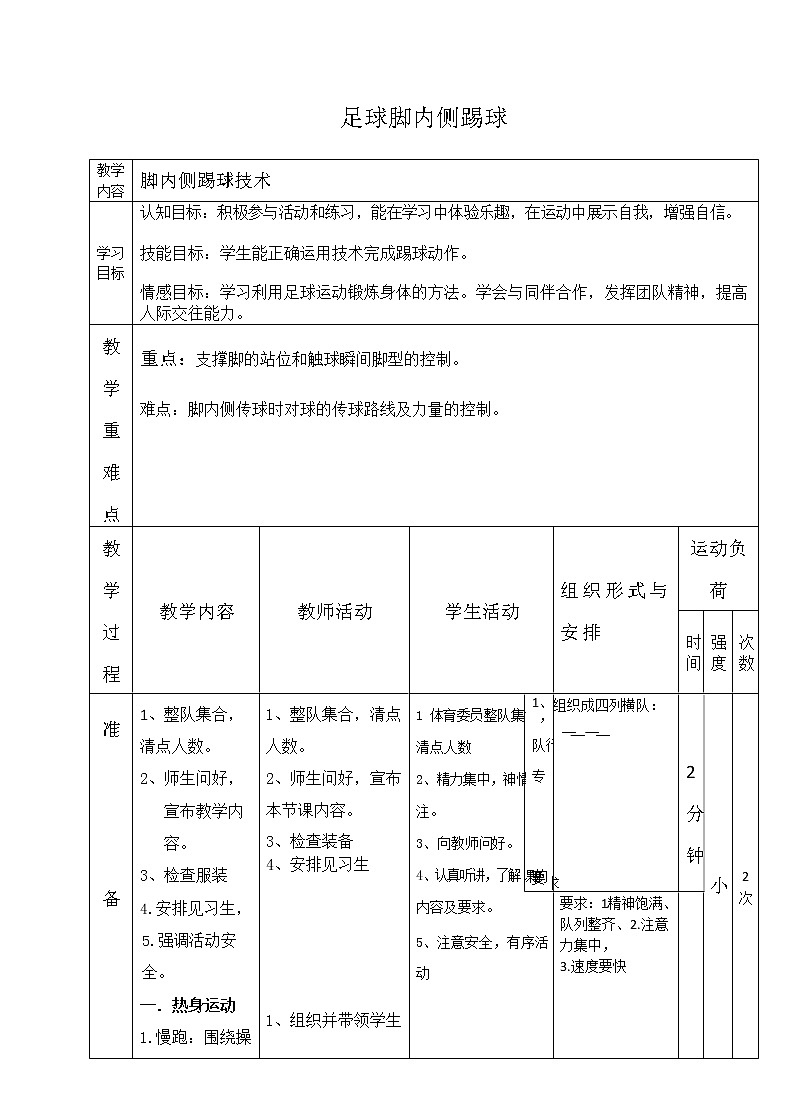 第三章足球——足球脚内侧踢球教案2021—2022学年人教版体育八年级下册第1页