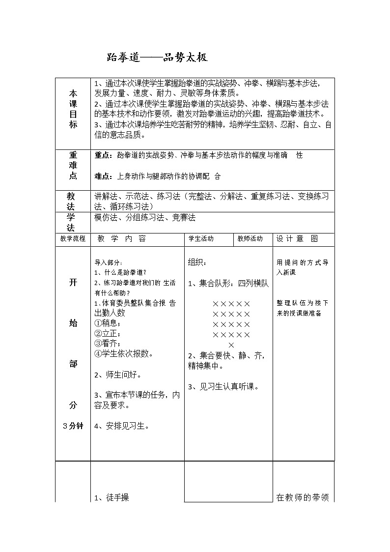 第九章武术——跆拳道——品势太极教案2021—2022学年人教版体育与健康八年级全一册第1页