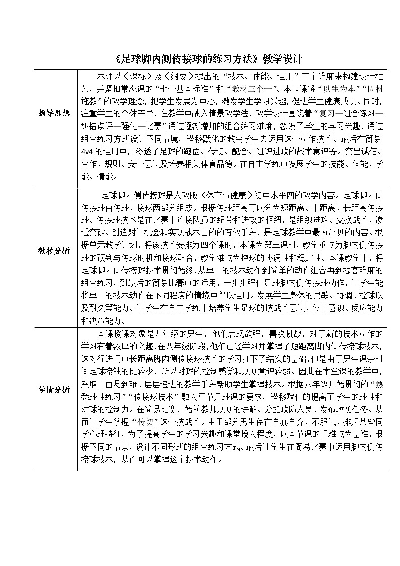 第三章足球——足球脚内侧传接球的练习方法教案2021—2022学年人教版九年级全一册01