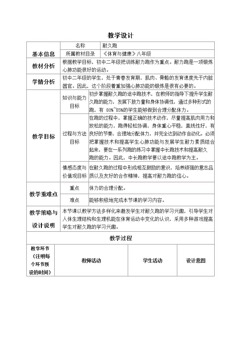 第二章田径——耐久跑教案2021—2022学年人教版体育八年级下册01