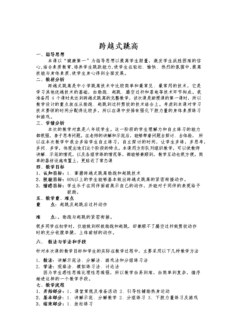 第二章田径——跨越式跳高教案2021—2022学年人教版体育八年级下册01