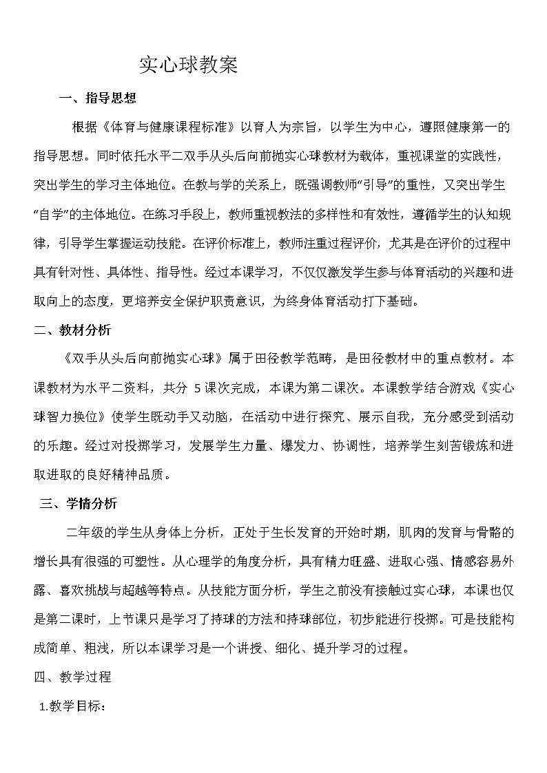 第二章田径——双手投掷实心球教案2021—2022学年人教版体育与健康八年级全一册第1页