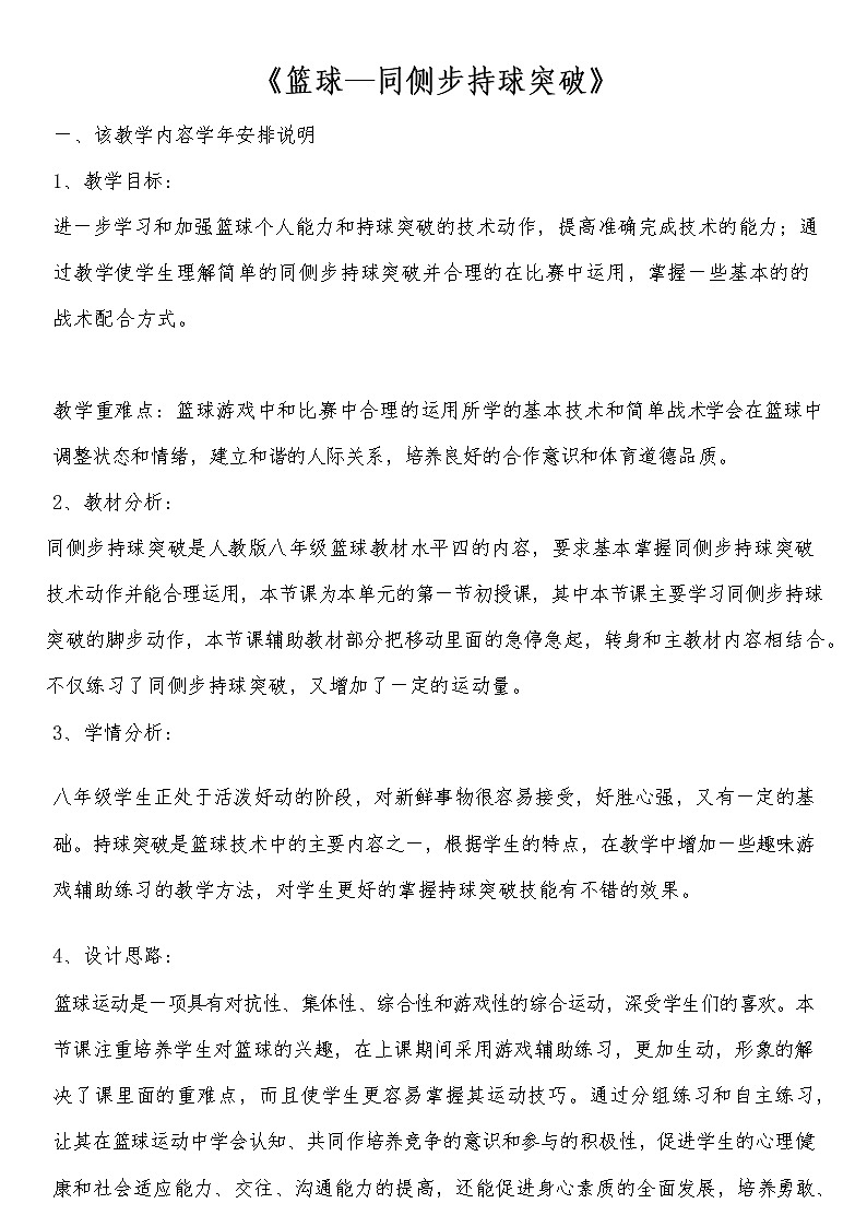 第四章篮球——同侧步持球突破教案2021—2022学年人教版体育与健康八年级全一册第1页