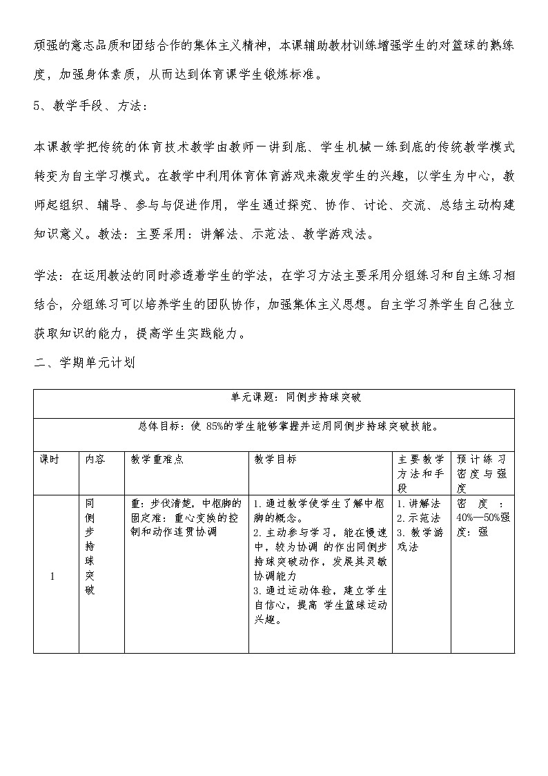 第四章篮球——同侧步持球突破教案2021—2022学年人教版体育与健康八年级全一册第2页