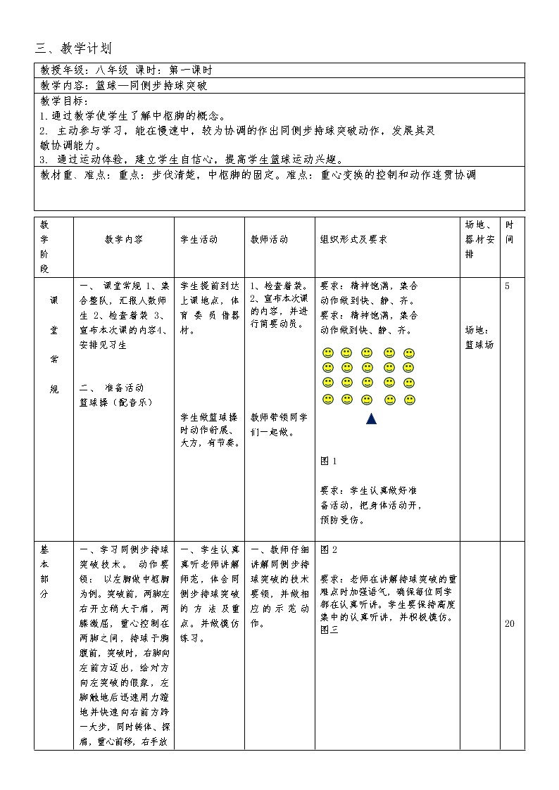 第四章篮球——同侧步持球突破教案2021—2022学年人教版体育与健康八年级全一册第3页