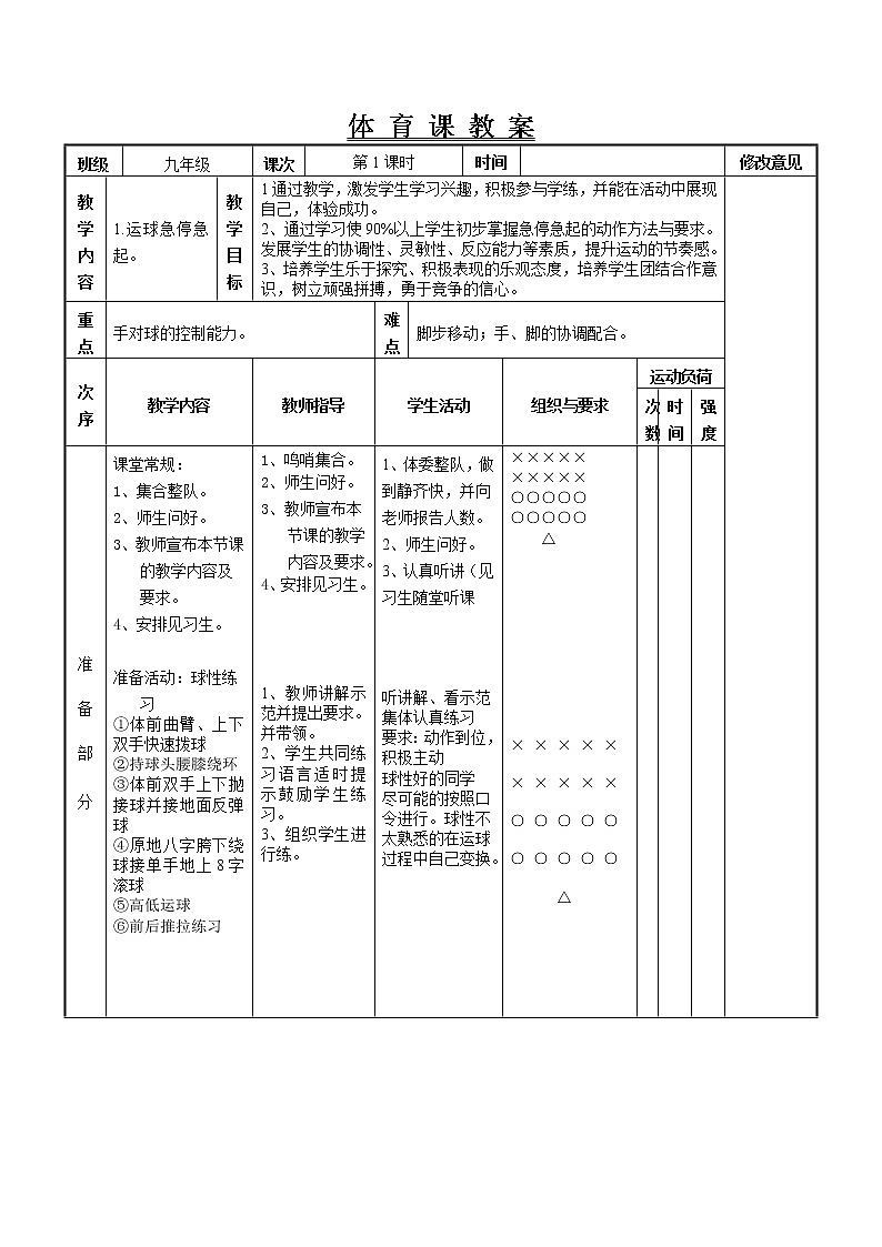 第四章篮球教学教案2021—2022学年初中体育与健康人教版九年级全一册第1页