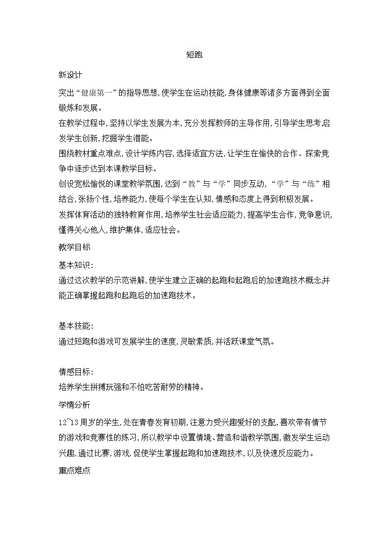 第二章田径类运动短跑教案2021—2022学年华东师大版体育七年级全一册第1页