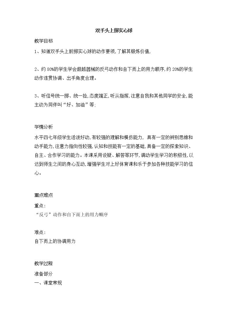 第二章田径类运动双手头上掷实心球教案2021—2022学年华东师大版体育七年级全一册第1页